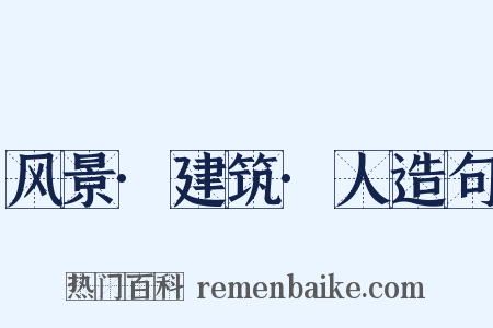 风景·建筑·人造句是什么意思的图片